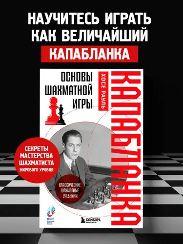 Основы шахматной игры. Классический шахматный учебник | Капабланка Хосе Рауль