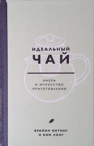 Идеальный чай. Наука и искусство приготовления | Книга б/у
