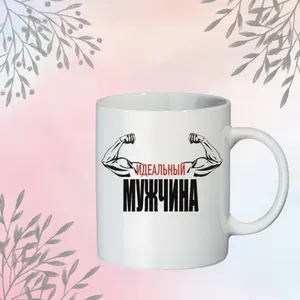 Подарочная кружка "Идеальный мужчина" . 330 мл. 1 шт. (Хашира)