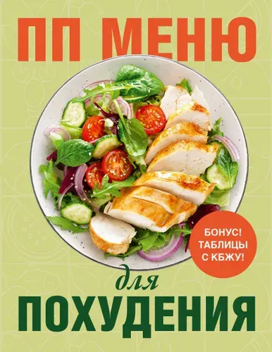 Книга "ПП меню для похудения", издательство ХлебСоль