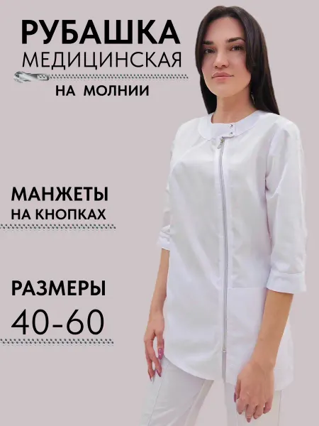 MEDI CLUB Рубашка блузка медицинская на молнии белая
