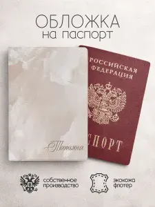Обложка на паспорт "Мрамор" с именем Татьяна