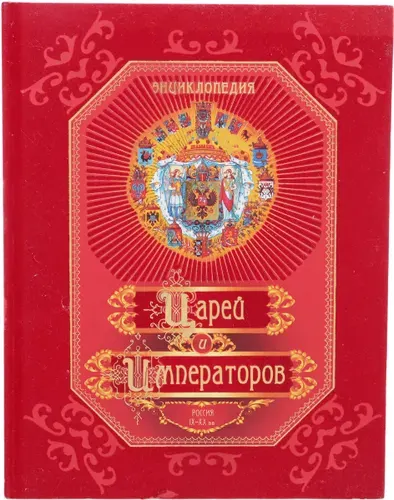 Энциклопедия царей и императоров. Россия IX - XX вв. | Книга б/у