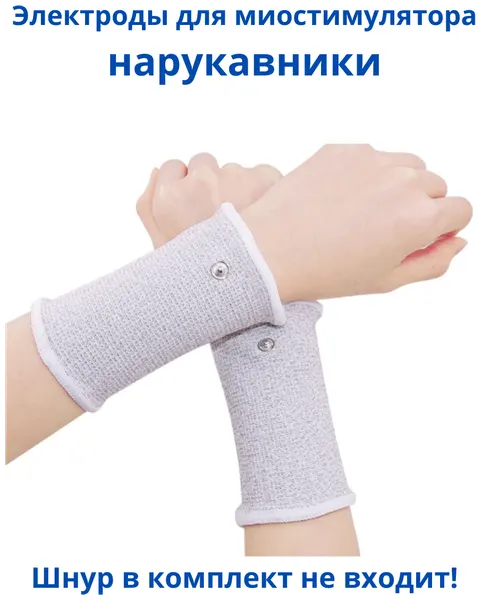 Нарукавники электроды для миостимулятора электрического импульсного массажера для лечения и физиотерапии