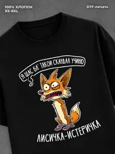 Футболка с принтом Лисичка Истеричка 1 шт
