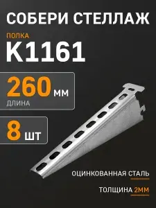 Кабельная полка К1161 консоль для металлического стеллажа 12 шт