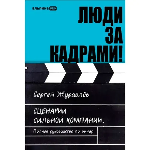 Печатная книга: Люди за кадрами! Сценарии сильной компании. Полное руководство по эйчар
