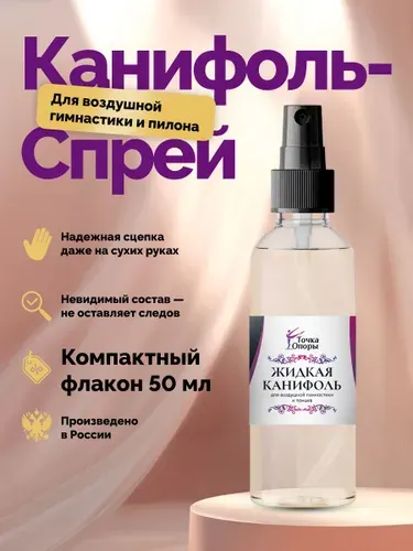 Канифоль Спрей. Для пилона, танцев и спорта. 50мл