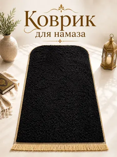 Коврик для намаза молитвенный каракуль. Намазлык подарочный.