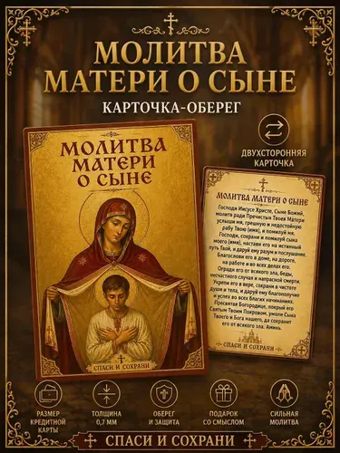 Православная Карманная карта с молитвой Матери о Сыне на пластиковой