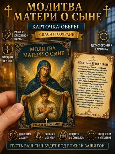 Карманная Православная молитва Матери о Сыне на пластиковой карте