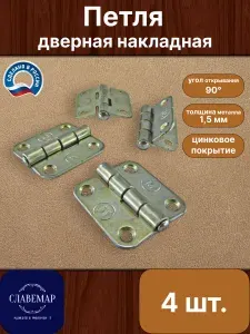 Петля мебельная накладная карточная, 4 штуки, цинковое покрытие