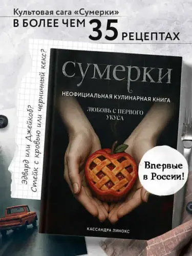 Сумерки. Неофициальная кулинарная книга | Линокс Кассандра