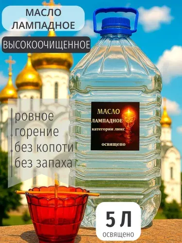 Масло лампадное церковное 5л, освященное, категория ЛЮКС
