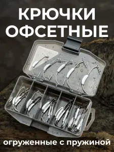 Набор офсетных крючков с утяжелением в пластиковом кейсе 25 штук.