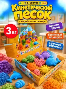 Кинетический песок для лепки цветной 3 кг с песочницей