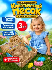 Кинетический песок для лепки с песочницей и формочками 3 кг
