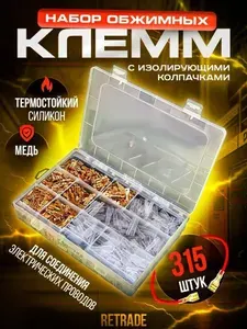 Клеммы для проводов 315 штук в пластиковом контейнере, набор клемм