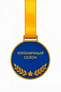 Клубничный сезон. Медаль для садоводов и ягодников пластиковая