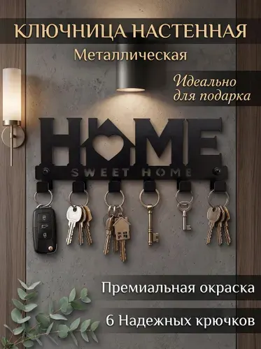 Ключница настенная в прихожую металл, черная
