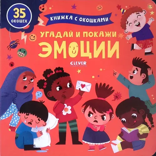 Книжка с окошками. Угадай и покажи. Эмоции | Книга б/у