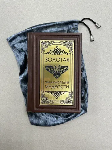 Золотая энциклопедия мудрости (подарочная кож. книга)