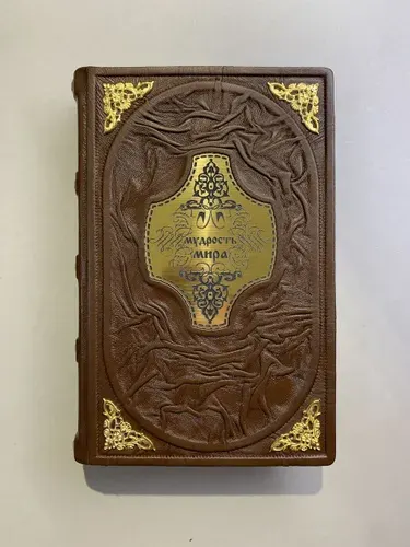 Мудрость Мира (подарочная книга в кожаном переплете)