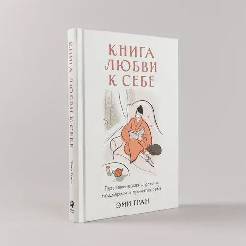 Книга любви к себе: Терапевтическая стратегия поддержки и принятия себя | Тран Эми