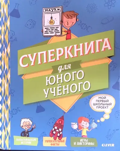 Мой первый школьный проект. Суперкнига для юного учёного | Книга б/у