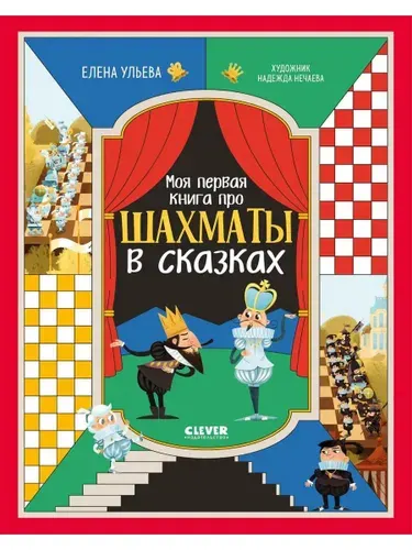 Энциклопедия в сказках. Моя первая книга про шахматы в сказках