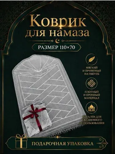 Коврик для намаза, молитвенный намазлык, подарочная упаковка, серый металлик