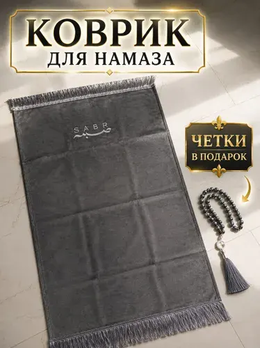Коврик для намаза молитвенный. Намазлык подарочный, четки