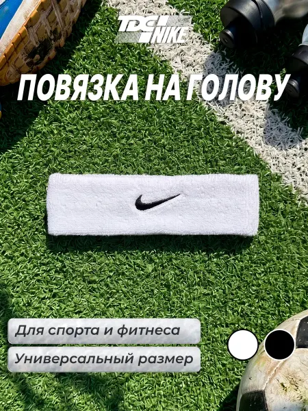 VVS CLUB Повязка на голову Nike