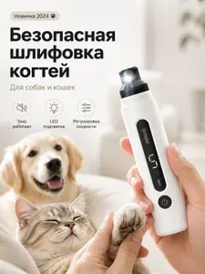 Электрическая когтерезка для собак и кошек, шлифовщик для когтей