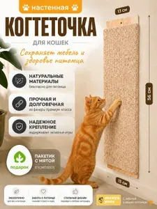 Когтеточка для кошек настенная бежевая с мятой