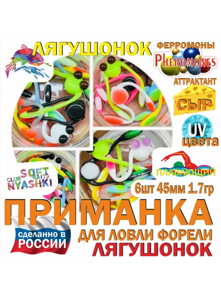 Nyashki.Club Форелевая силиконовая приманка Лягушонок Микс