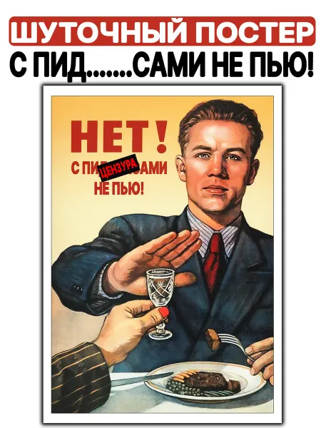 Perfect Club Шуточный постер С пид.ами не пью!