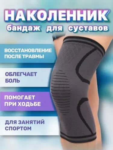 Наколенник ортопедический для коленного сустава размер XXL 2 шт. в комплекте
