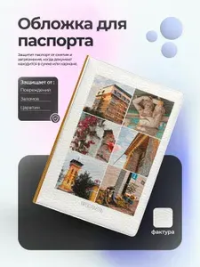 Обложка на паспорт "Ярославль коллаж охра"
