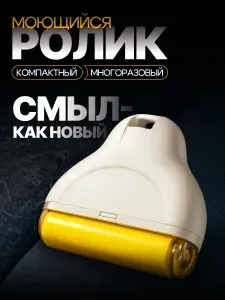 Ролик для чистки одежды многоразовый силиконовый липкий ролик от шерсти и пыли, компактный