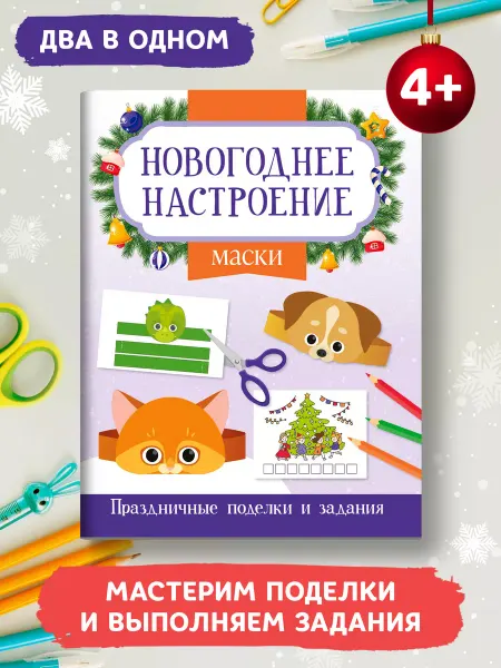 Издательство Феникс Маски Новогодние поделки для детей