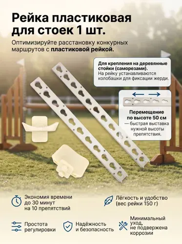 Рейка для стоек конкурных препятствий пластиковая бежевая. 1шт