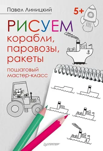 Рисуем корабли, паровозы, ракеты. Пошаговый мастер-класс | Линицкий Павел Сергеевич