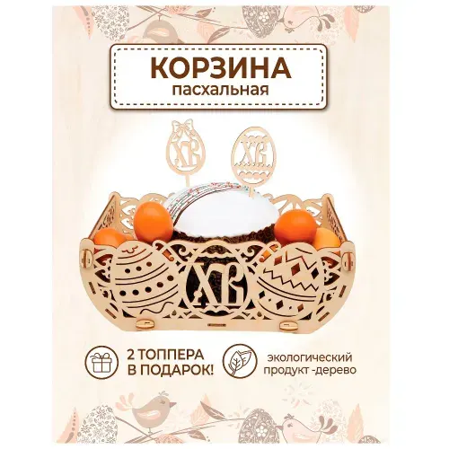 Пасха Корзина пасхальная для яиц и кулича
