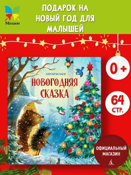 Издательство Махаон Новогодняя сказка. Сказки для детей
