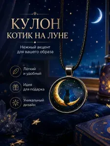 Кулон круглый Черный кот на луне, подвеска