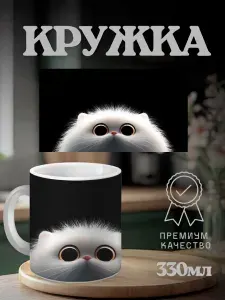 Кружка "подарочная с принтом, Белый Котик 330мл.", 330 мл, 1 шт