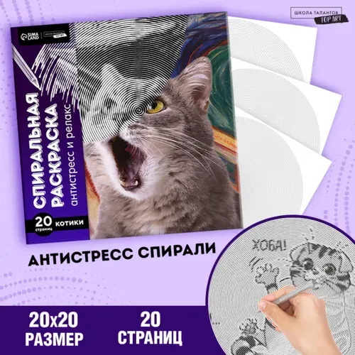 Спиральная раскраска-антистресс Мир котиков
