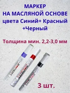 Маркер краска строительный масляный цвет Синий + Красный + Черный - 3 шт.