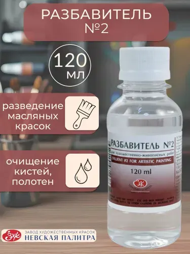 Разбавитель №2 уайт-спирит для масляных красок Невская палитра 120 мл